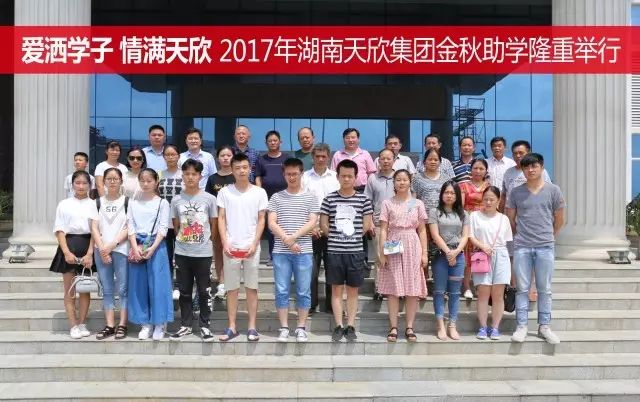 爱洒学子 情满天欣 —— 湖南天欣集团隆重举行2017年金秋助学座谈会