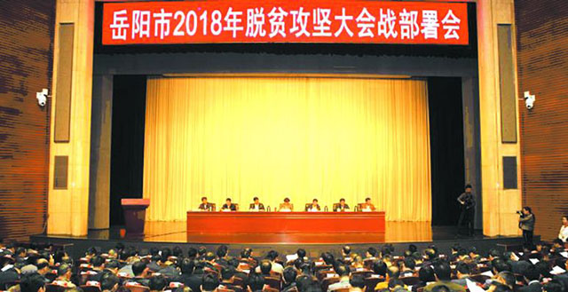 岳阳市隆重召开2018年脱贫攻坚大会战部署会暨2017表彰大会 董事长王五星被授予“岳阳市2017年最美扶贫人物”