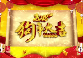 湖南天欣集团恭祝全市人民新春愉快万事如意狗年大吉