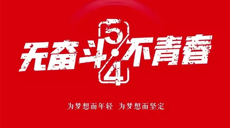 不奋斗 不青春—— 为青春点赞，为梦想飞扬。