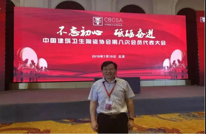王五星董事长当选中国建筑卫生陶瓷协会副会长
