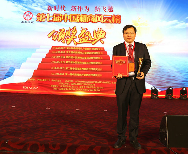 王五星董事长被授予“全球湘商十大风云人物”